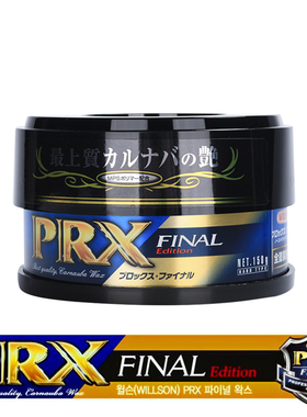 日本进口 封神美容蜡 WILLSON PRX美容蜡威颂PRX养护防水上光腊汽