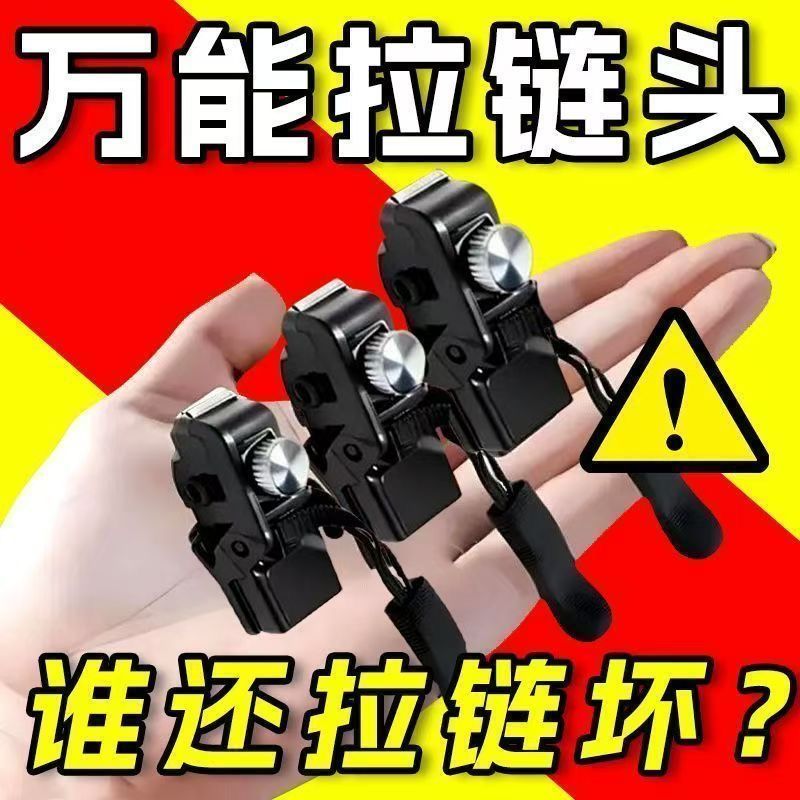 万能拉链修复器免工具可拆卸拉锁头箱包鞋靴通用替换神器