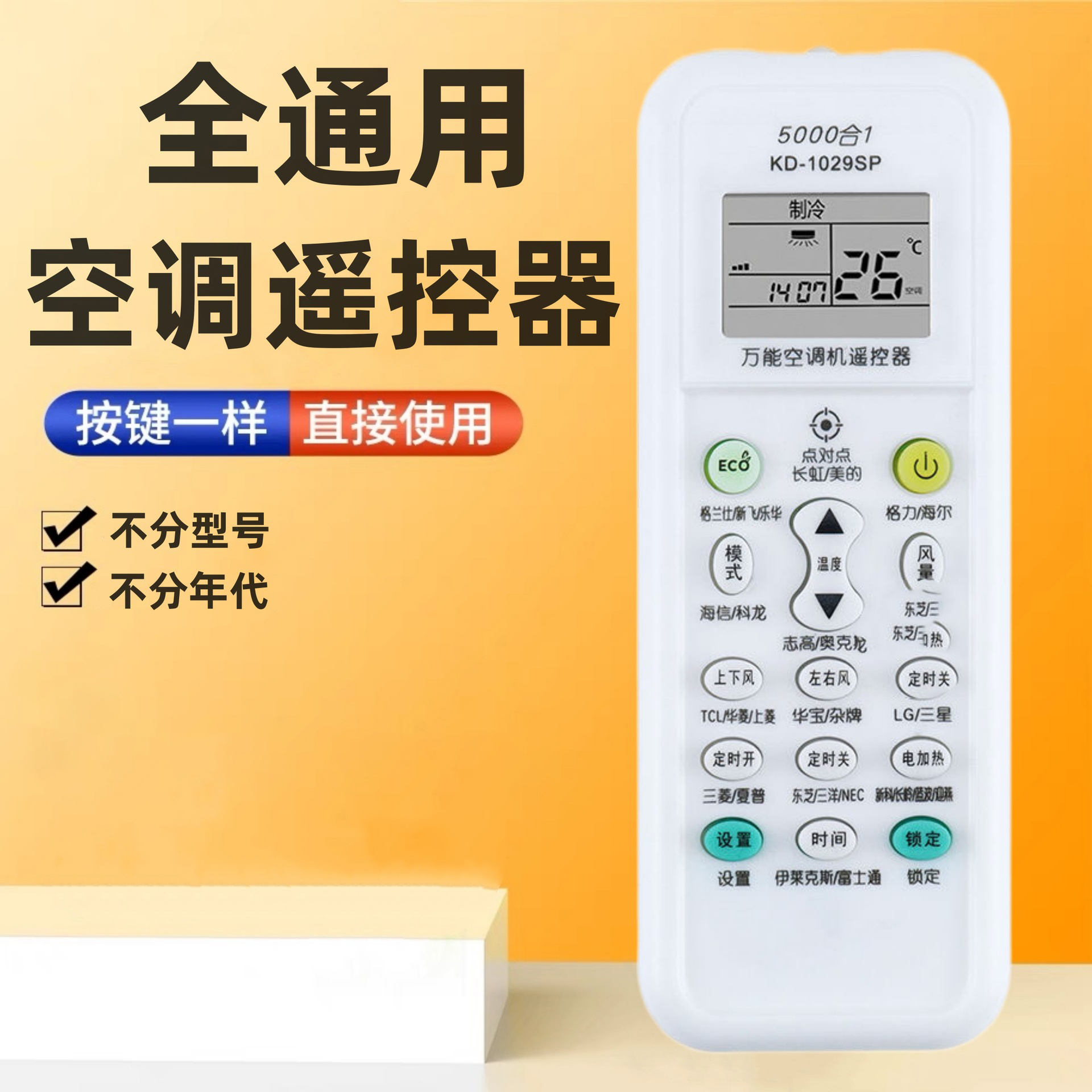 万能空调遥控器通用款适用于格力美的奥克斯海尔志高海信长虹松下