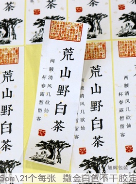 D53白色不干胶定做 撒金白色纸定制 茶叶标签荒山野白茶