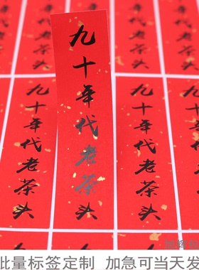 D45茶叶标签定做 定制 设计 撒金红色不干胶 九十年代老茶头