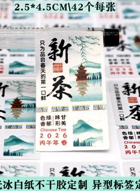 d260茶叶标签冰白珠光不干胶贴纸定制2026明前新茶贴纸定制异型贴