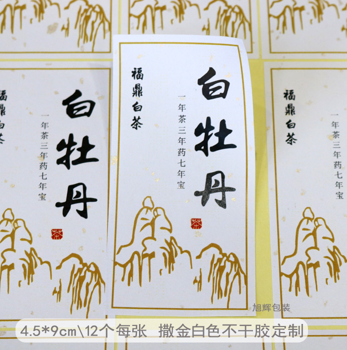 定做茶叶白牡丹不干胶