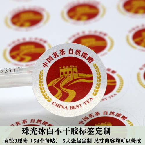 d199茶叶标签不干胶贴纸冰白珠光粘纸贴纸定制地理标志圆形定做