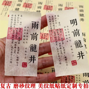 D107复古磨砂纹路美纹纸不干胶茶叶标签定制明前雨前龙井标签定做