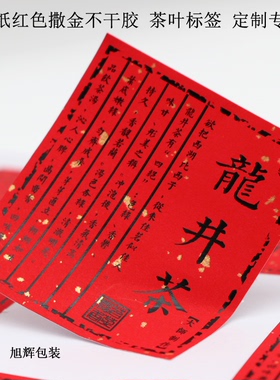 D132撒金红色不干胶定做标签定制 茶叶粘贴纸品名贴 龙井茶