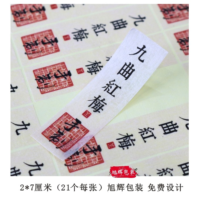 D153 茶类不干胶标签 定制 定做 复古美纹纸 淡米黄色 九曲红梅