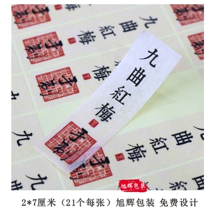 D153 茶类不干胶标签 定制 定做 复古美纹纸 淡米黄色 九曲红梅