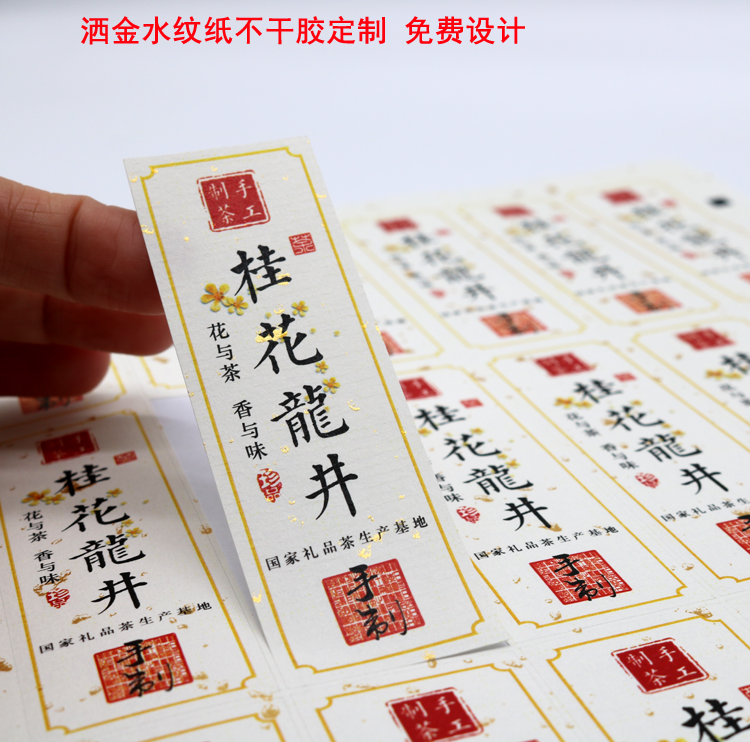d222  茶叶标签不干胶定制定做洒金水纹纸粘贴纸免费设计桂花龙井