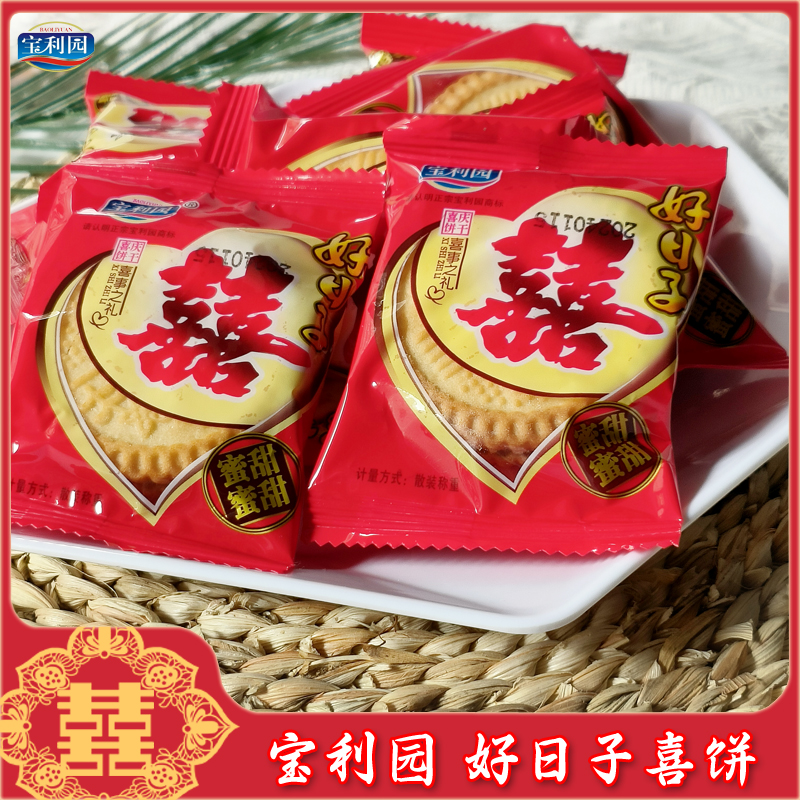 宝利园好日子双喜饼干结婚满月喜酒乔迁嫁娶喜事喜饼散装整箱批发