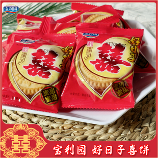 宝利园好日子双喜饼干结婚满月喜酒乔迁嫁娶喜事喜饼散装整箱批发