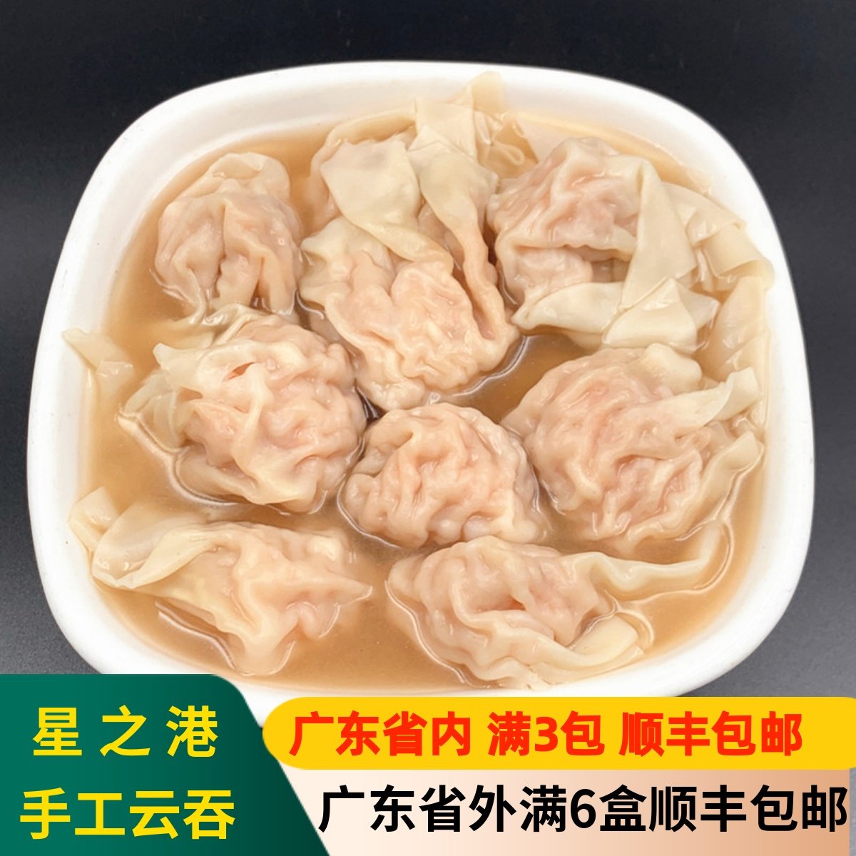 星之港 鲜虾云吞广东蟹籽鲜虾云吞鲜虾馄饨猪肉大云饺满6包包邮