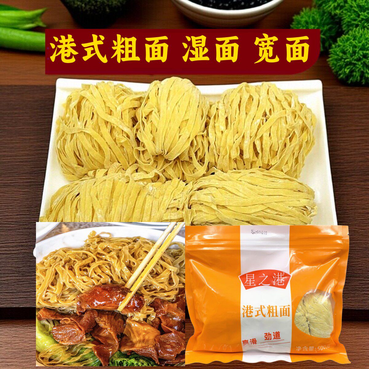 星之港竹升面茶餐厅广东碱水面小刀面港式竹升面宽面捞面粗面湿面