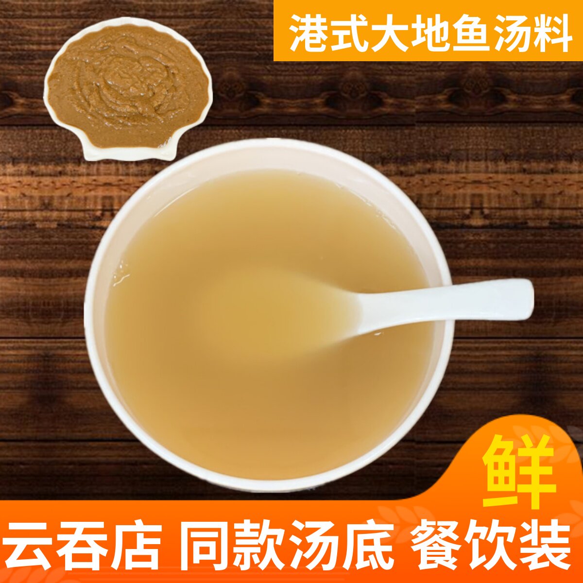 星之港云吞面汤底港式竹升面汤料大地鱼粉馄饨汤商用浓缩汤汁