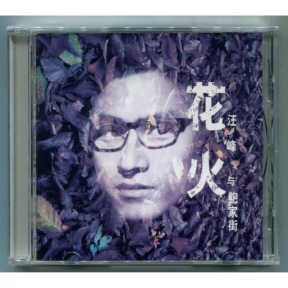 汪峰 花火 cd 上海声像