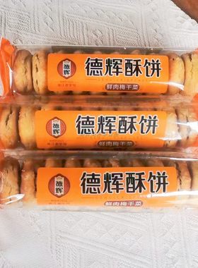 鲜肉梅干菜味零食德辉酥饼