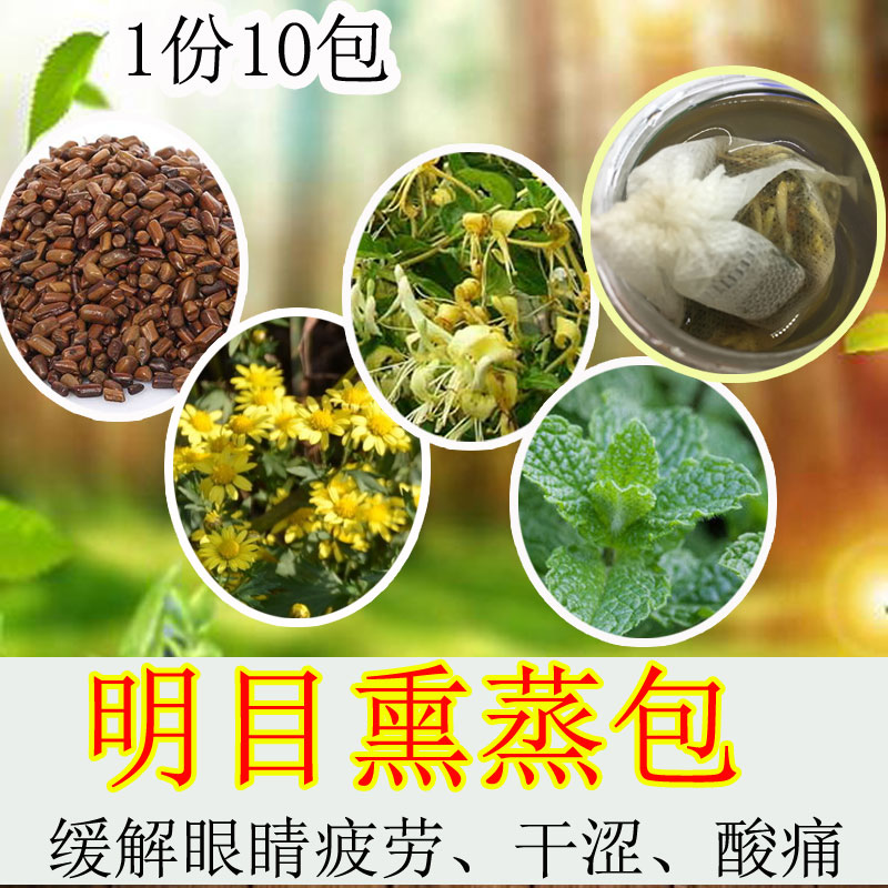 产后明目包眼部熏蒸药包茶包月子手机控电脑眼缓解眼睛干涩酸痛