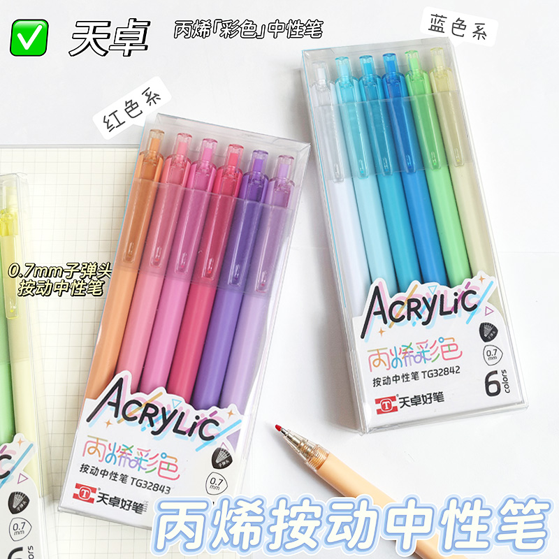天卓TG32842彩色丙烯按动中性笔0.7mm子弹头学生做标记手账用彩笔