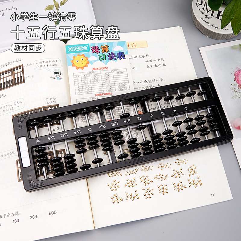 熙色十五行五珠一键清零算盘小学生用七珠算盘算五珠算盘数学教具