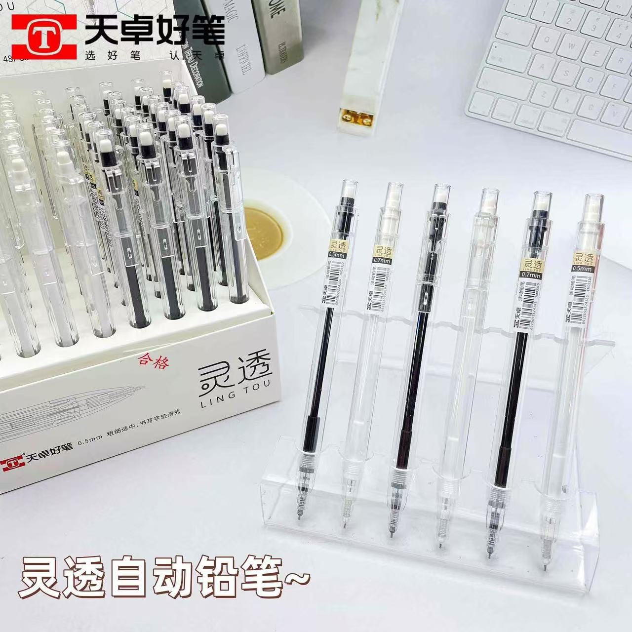 天卓TM03310灵透活动铅笔学生用透明黑白简约0.5/0.7mm不易断铅笔