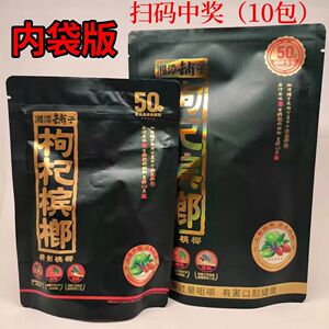 湖南湘潭枸杞槟榔30元50元高端原厂扫码中奖散装裸包正品一件包邮