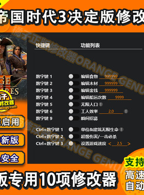 帝国时代3：决定版 Steam专用修改器 Win电脑辅助科技 不含游戏