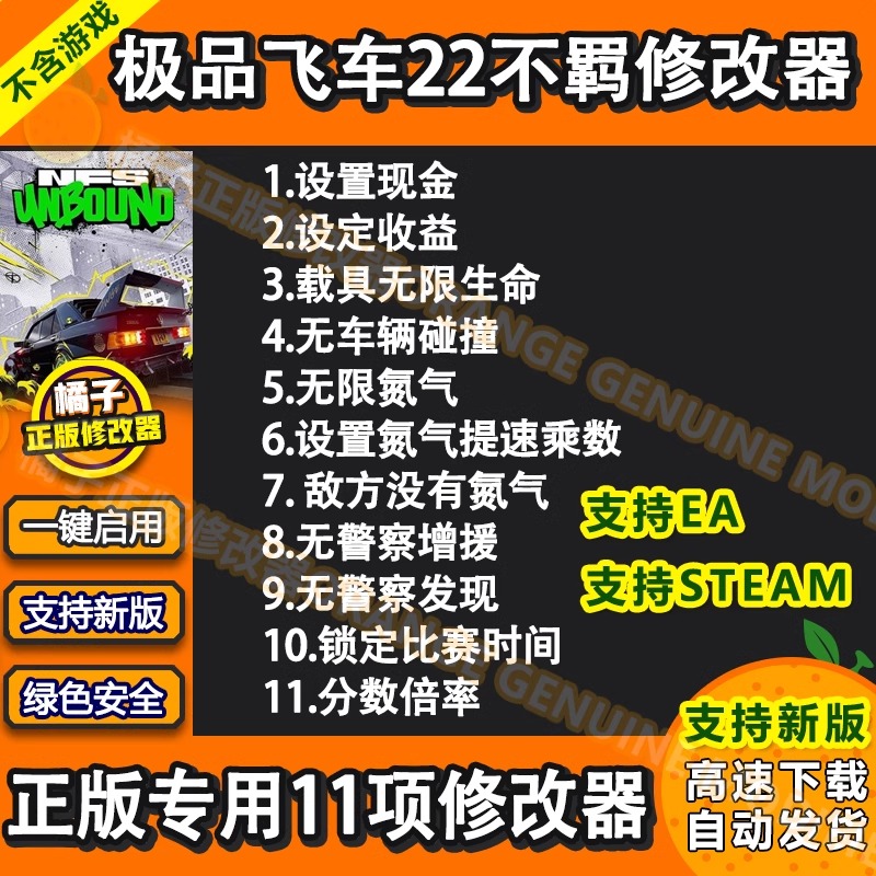 极品飞车22不羁修改器 EA正版离线Win电脑STEAM辅助工具 不含游戏