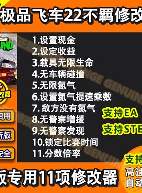 极品飞车22不羁修改器 EA正版离线Win电脑STEAM辅助工具 不含游戏
