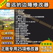 最远的边陲修改器 Steam正版Win电脑辅助工具科技存档 不含游戏