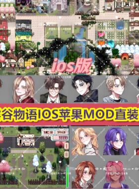 星露谷物语iOS平板苹果手机1.6.15风铃美化直装病娇剧情简易钓鱼