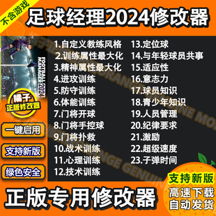 足球经理2024辅助 Football Manager 2024修改器足球2024科技单机