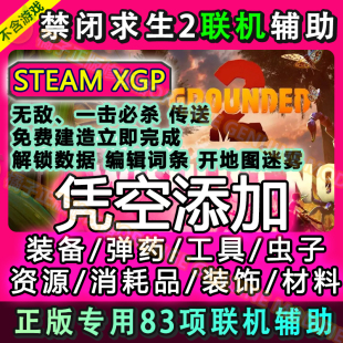 禁闭求生2支持联机修改器正版电脑Steam XGP魔法科技辅助任意添加