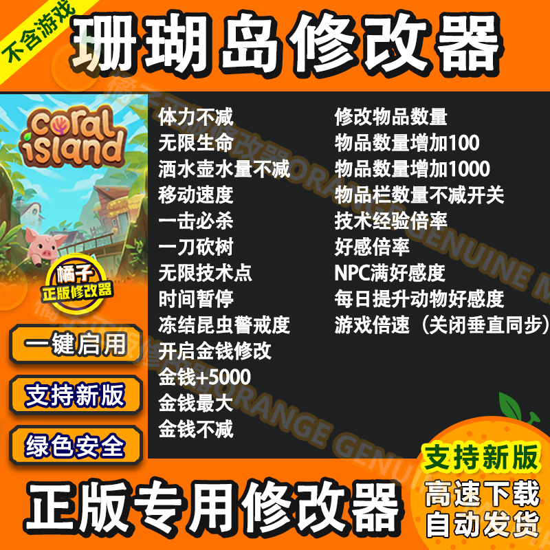 珊瑚岛修改器 支持正版steam单人 辅助科技工具 不含游戏