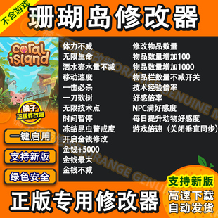 珊瑚岛修改器 支持正版steam单人 辅助科技工具 不含游戏