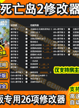 死亡岛2/Dead Island 2 房主联机修改器 Epic辅助科技存档魔改