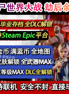 僵尸世界大战劫后余生EPIC满级毕业存档steam全DLC解锁可联机wwz