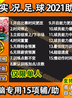 实况足球2021辅助 eFootball PES 2021修改器 实况足球21科技单机