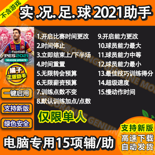 实况足球2021辅助 eFootball PES 2021修改器 实况足球21科技单机