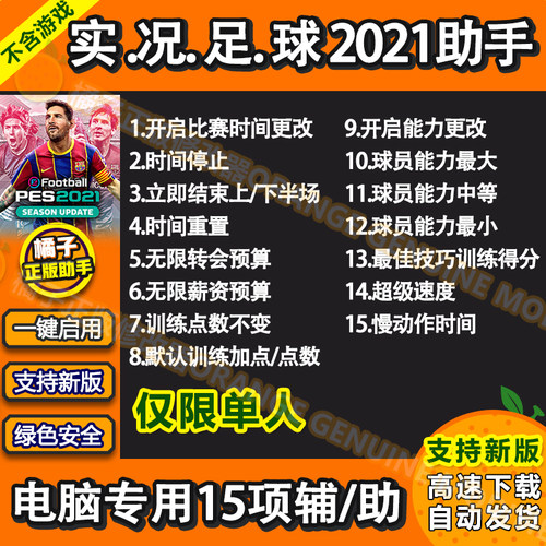 实况足球2021辅助 eFootball PES 2021修改器 实况足球21科技单机