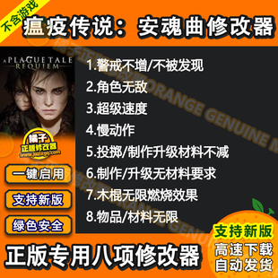 瘟疫传说:安魂曲修改器 Steam正版Win电脑辅助工具科技 不含游戏