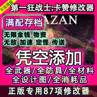 第一狂战士卡赞辅助修改器凭空添加物品win系统电脑steam存档Epic