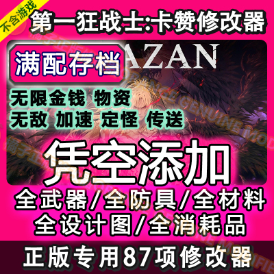 第一狂战士卡赞辅助修改器凭空添加物品win系统电脑steam存档Epic