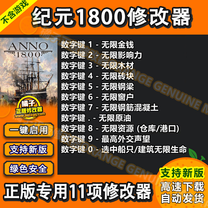 纪元1800ANNO正版修改器支持UplaySteam电脑辅助工具科技不含游戏