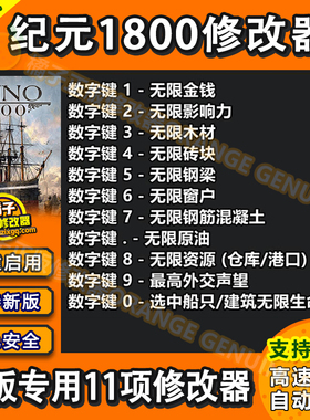 纪元1800ANNO正版修改器支持UplaySteam电脑辅助工具科技不含游戏