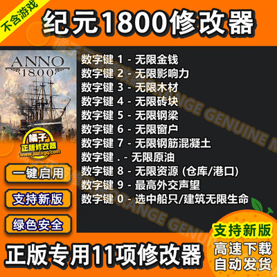 纪元1800ANNO正版修改器支持UplaySteam电脑辅助工具科技不含游戏