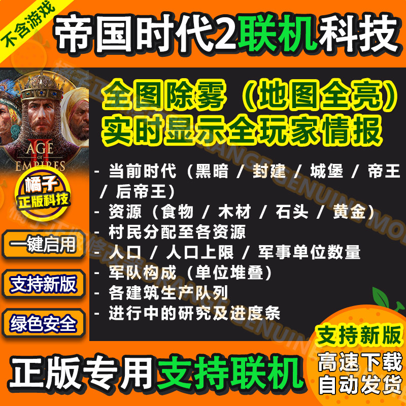 帝国时代2:决定版多人联机全图修改器科技辅助排位天梯全图除雾