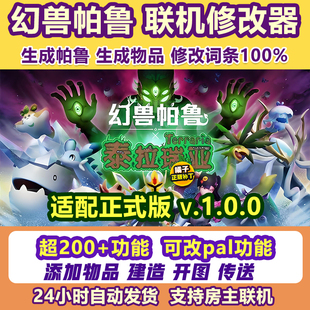 新版幻兽帕鲁修改器辅助Steam正版Palworld电脑科技添加物品联机