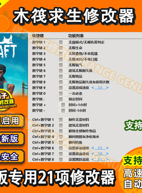 木筏求生Raft 修改器辅助支持正版steam联机可用科技无敌/无游戏