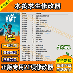 木筏求生Raft 修改器辅助支持正版steam联机可用科技无敌/无游戏