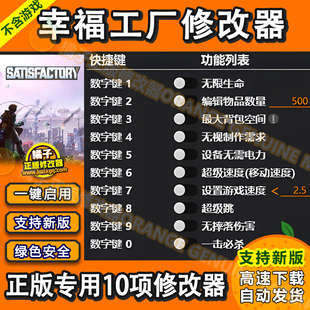 修改器正版 幸福 滿意工廠1.0正式 版 EPIC和Steam電腦輔助工具科技
